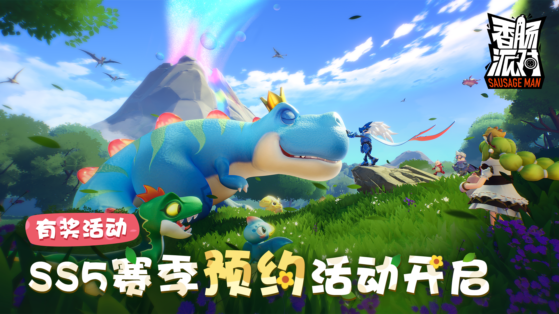 预约新赛季，送缤纷补给箱钥匙！