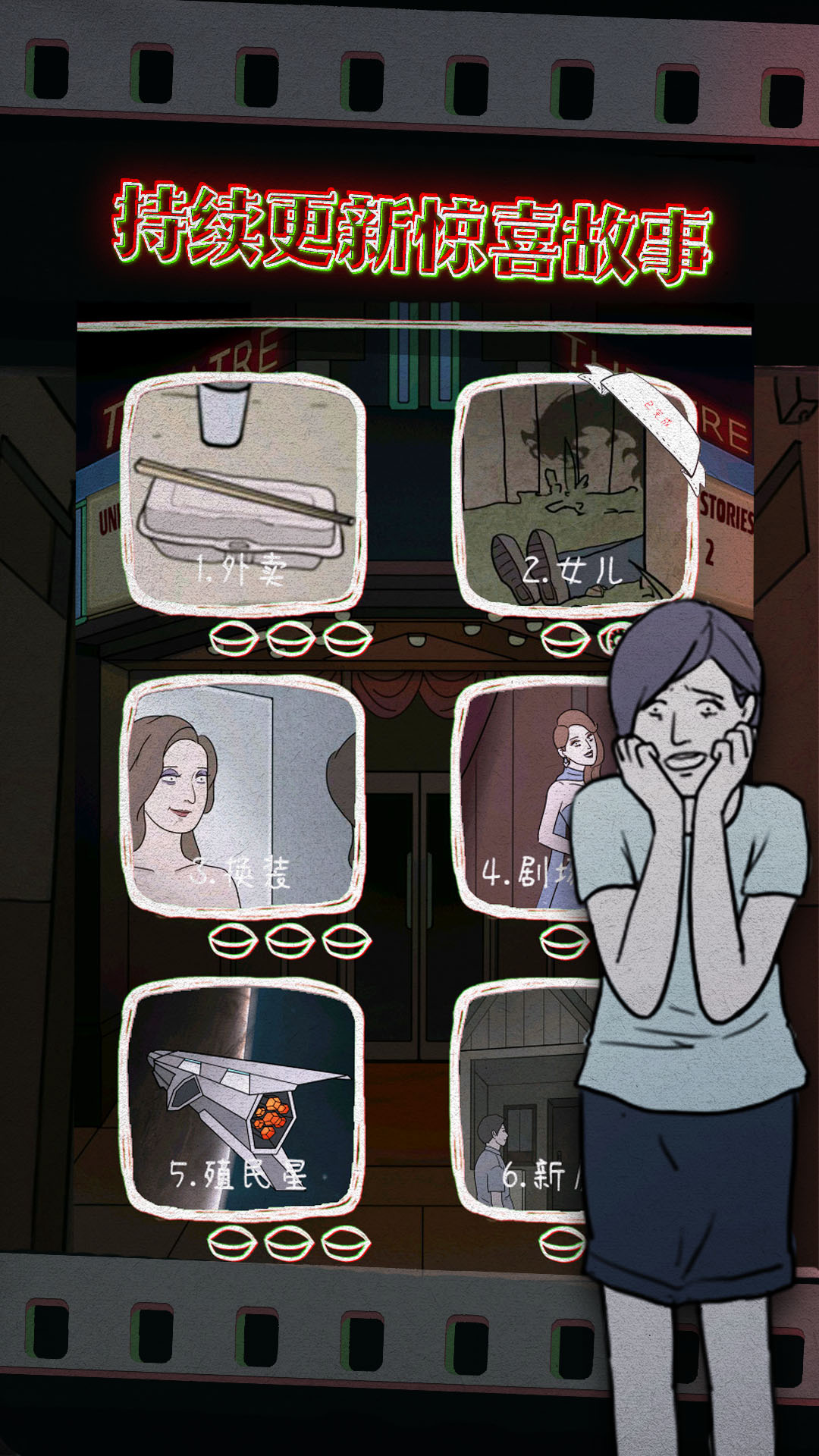 鸡皮疙瘩游戏截图