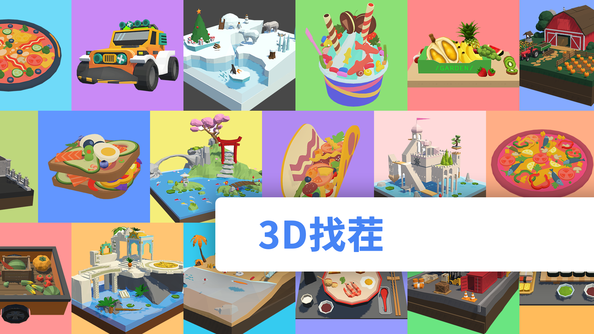 3D找茬游戏截图