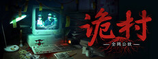 全网公敌：诡村游戏截图