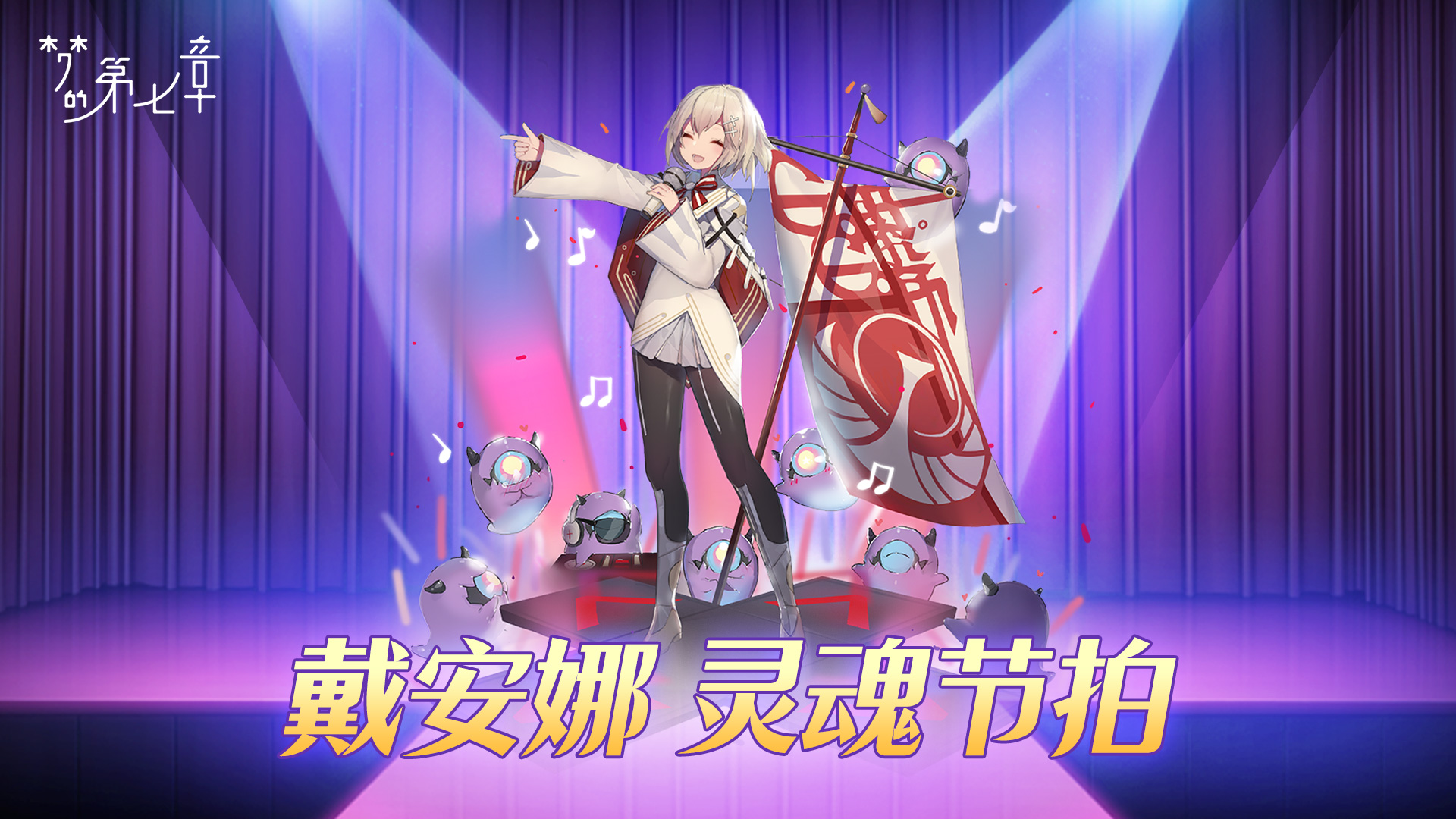 戴安娜 灵魂节拍