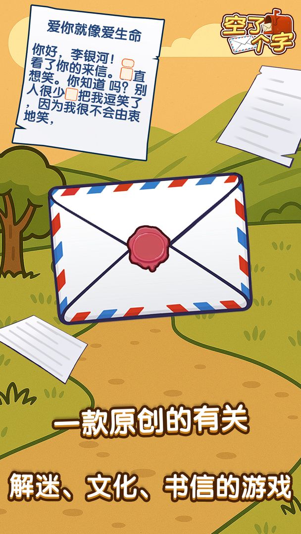 空了个字游戏截图