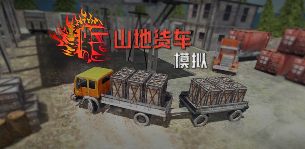 山地货车模拟