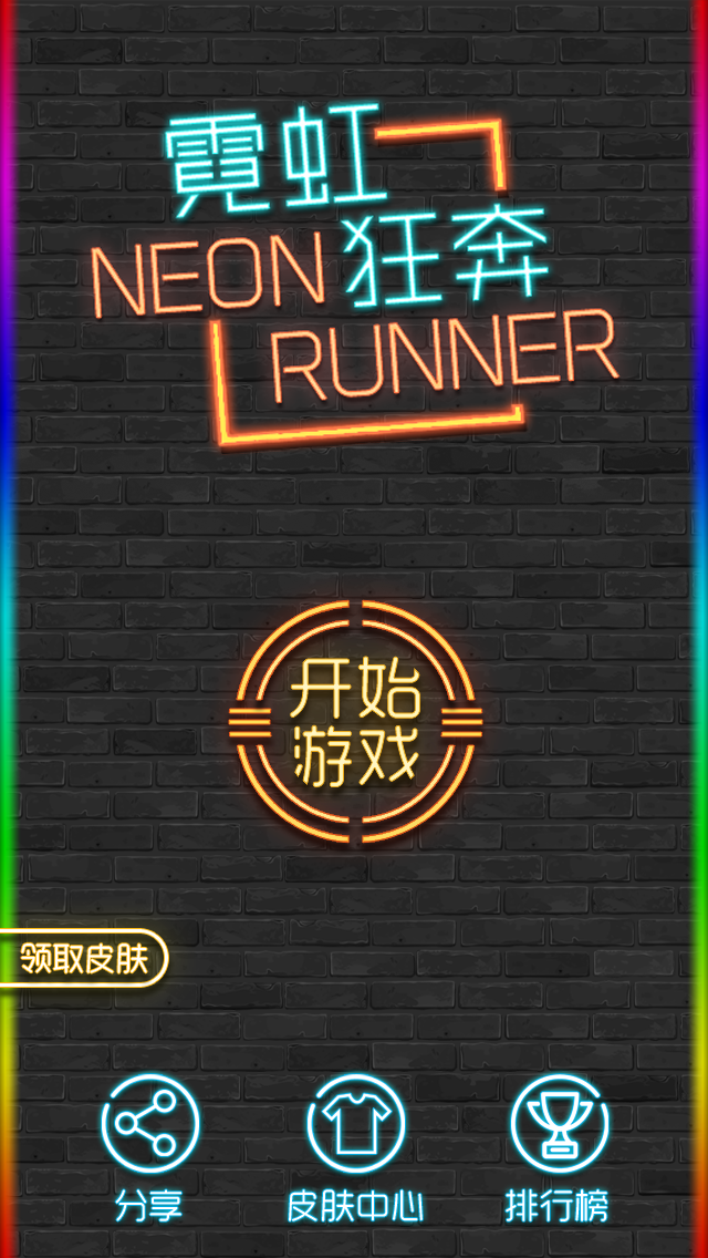 霓虹狂奔游戏截图