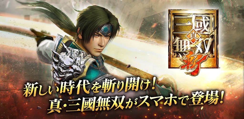 真・三國無双 斬