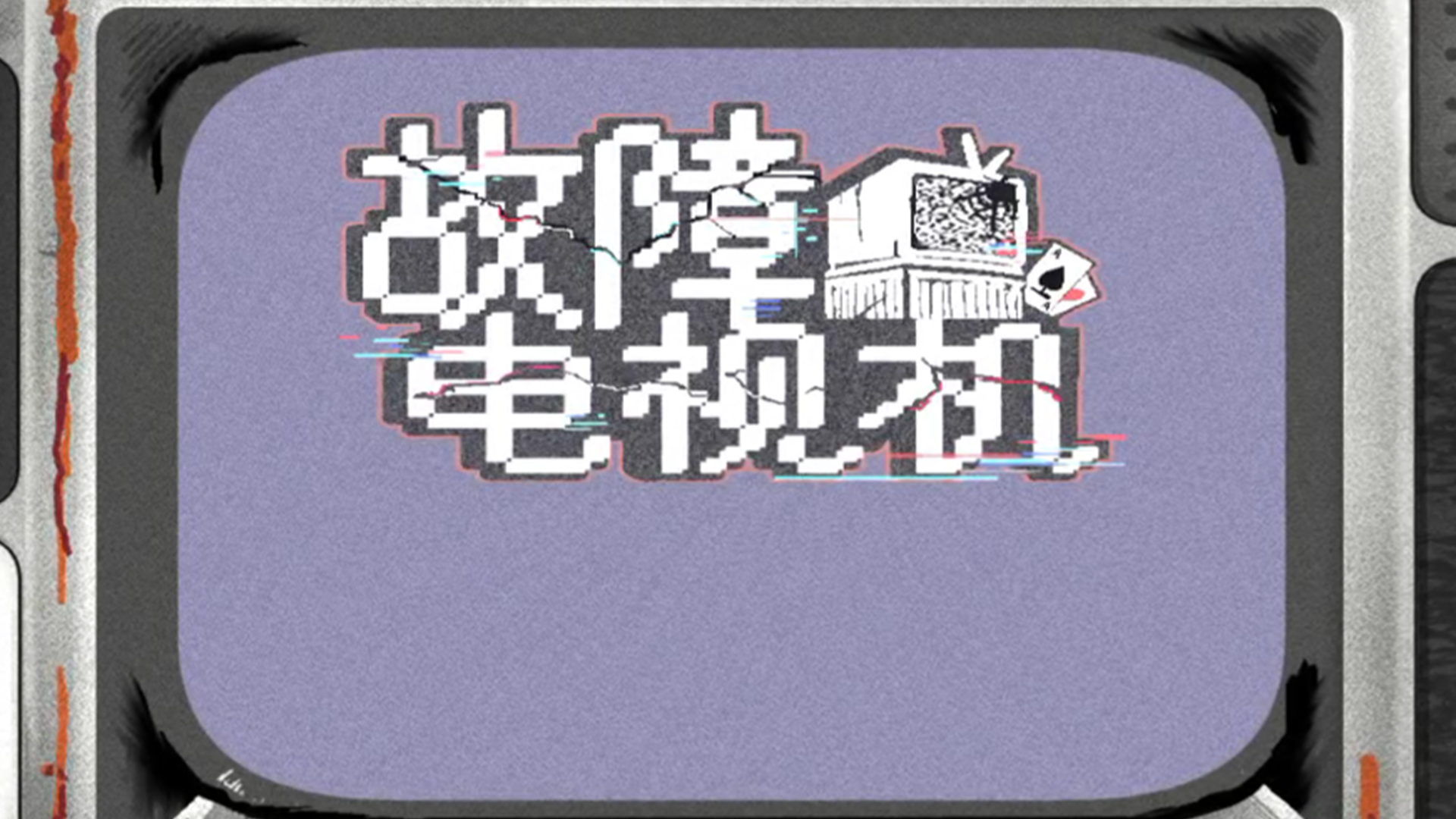 故障电视机游戏截图