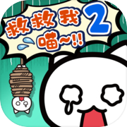 救救我喵2icon