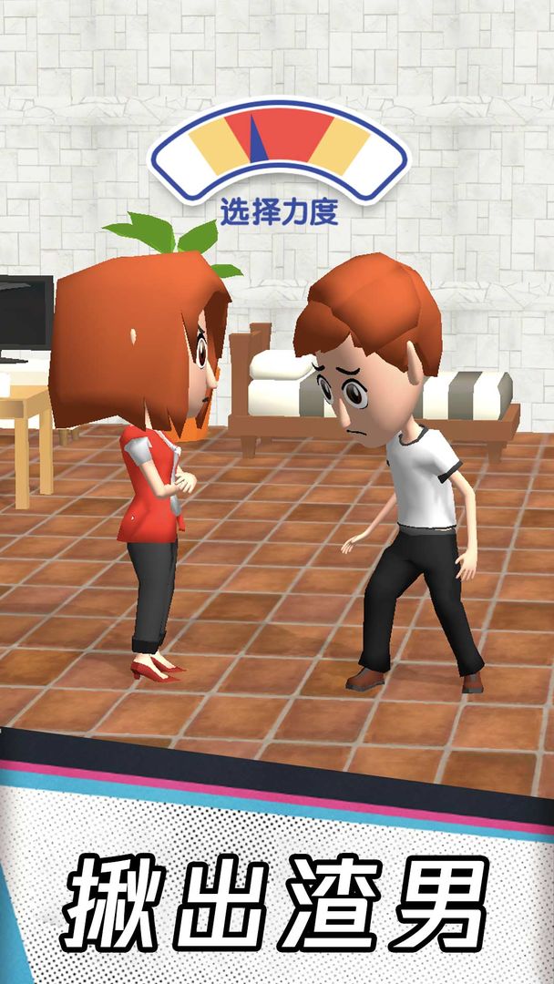 渣男别跑游戏截图