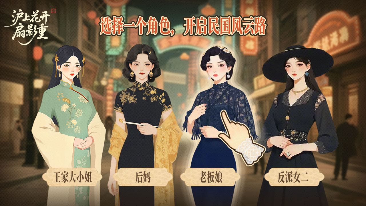 沪上花开扇影重游戏截图