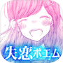 失恋ポエム－世界で一番泣けるガチャicon