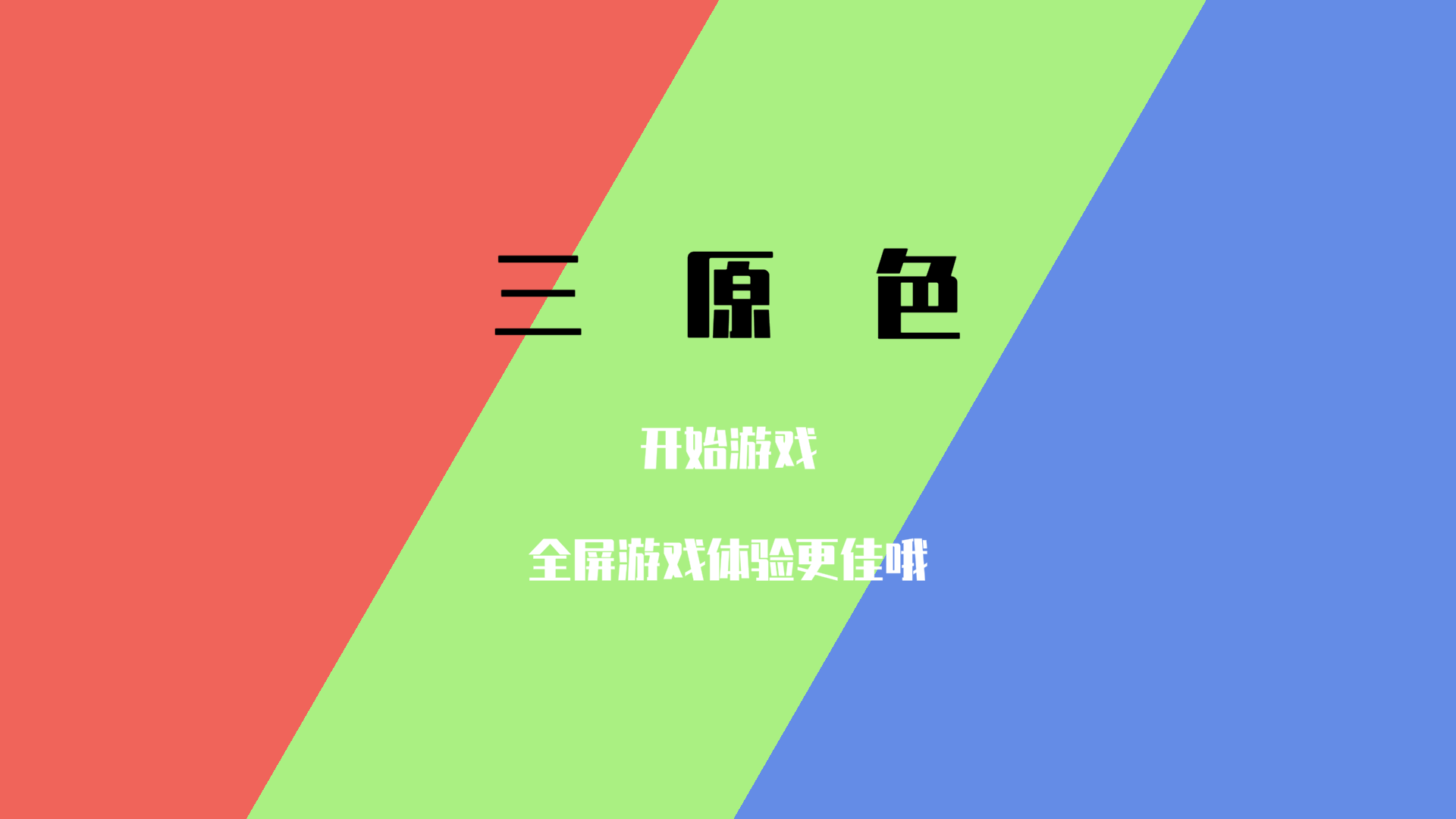 三原色游戏截图