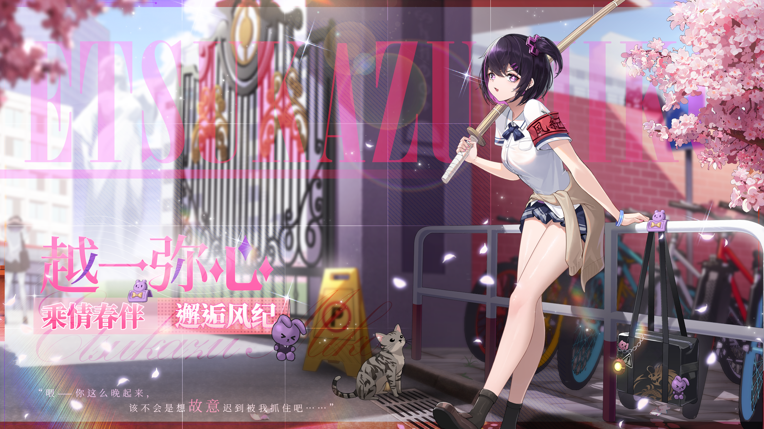 【邂逅风纪】越一弥心全新时装