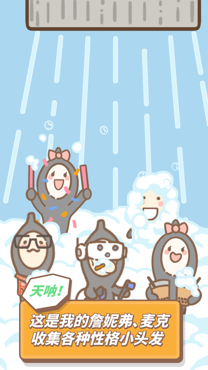 发际线，等等我游戏截图