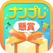 ナンプレ懸賞：無料の数独パズル