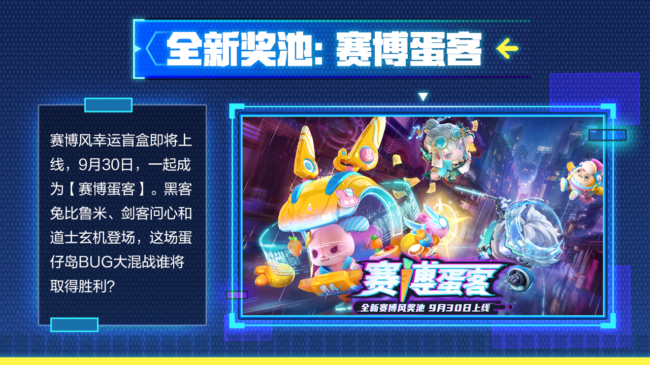 全新奖池：赛博蛋客