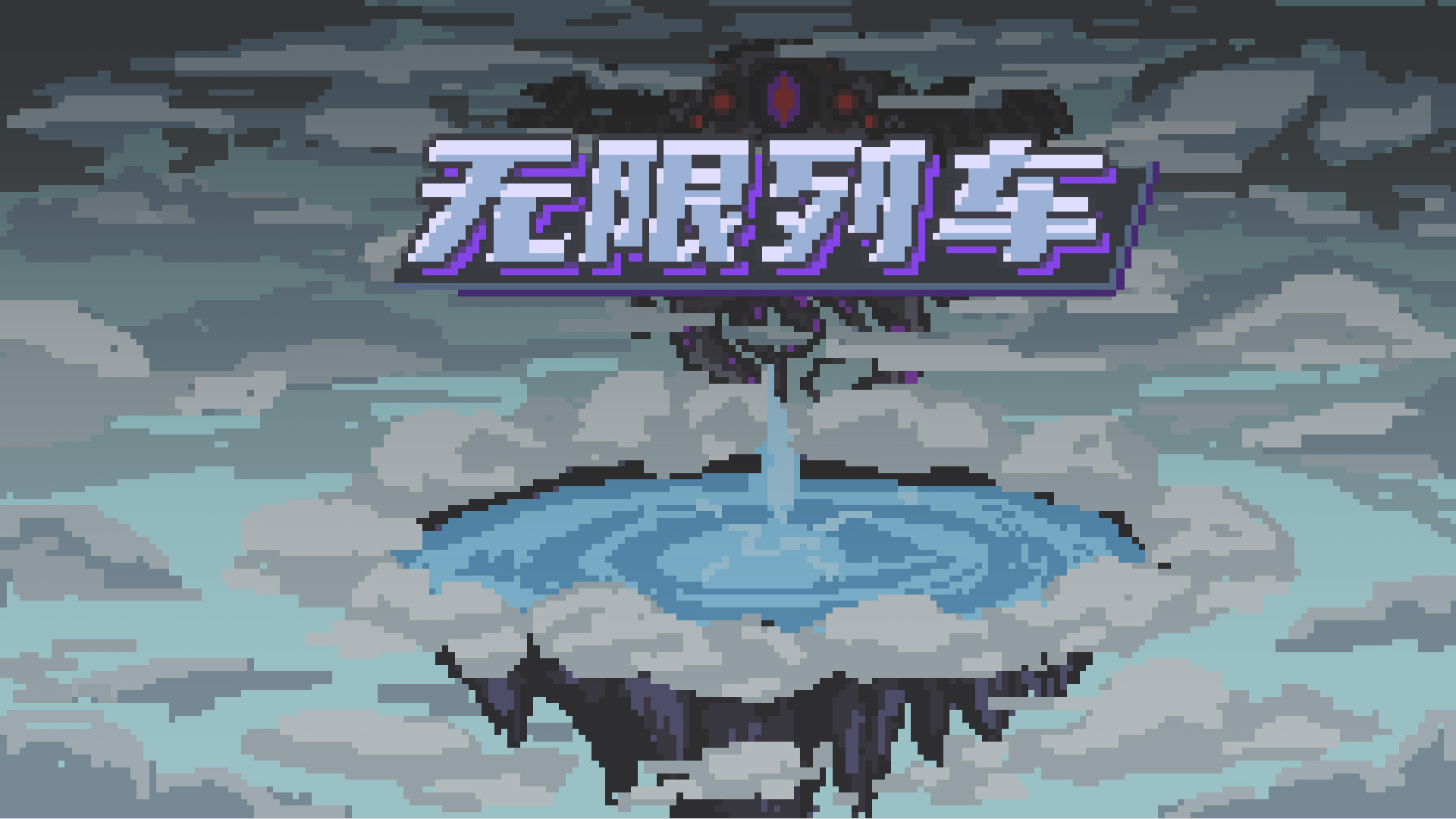 无限列车游戏截图