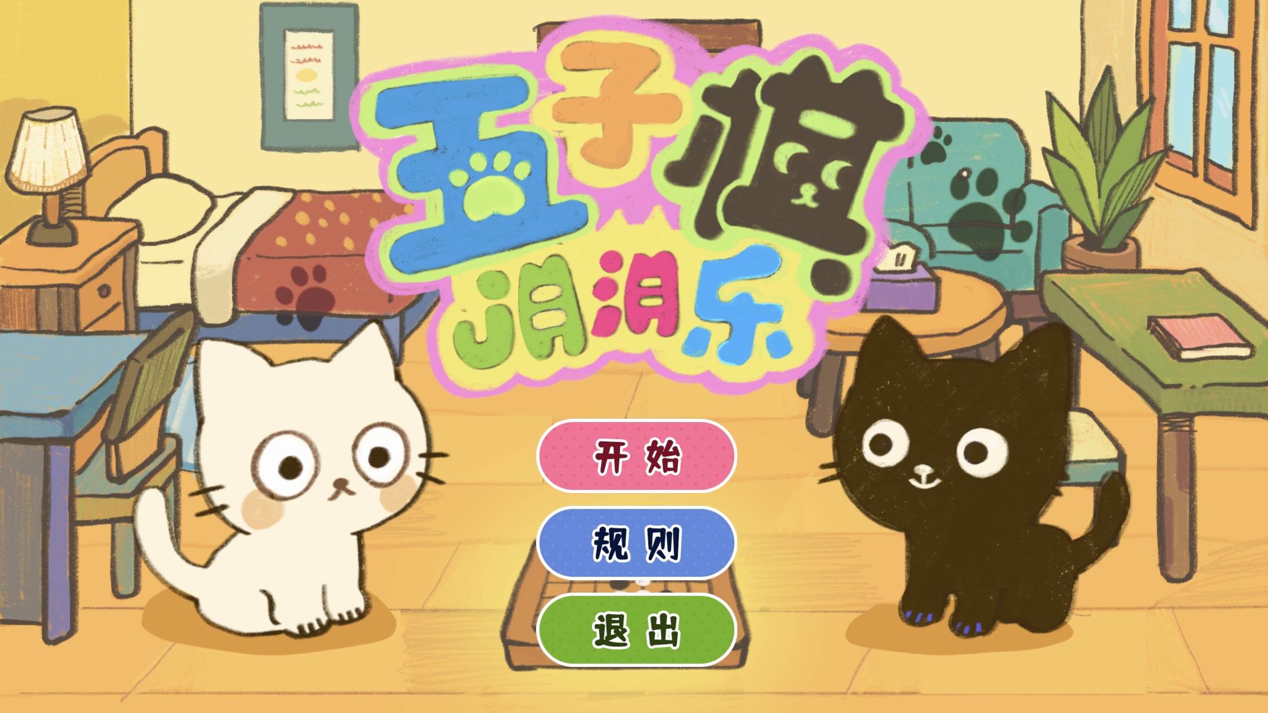 五子棋消消乐游戏截图