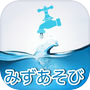 みずあそびゲームicon