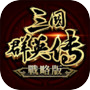 三国群英传-战略版icon