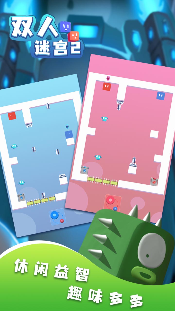 双人迷宫2游戏截图