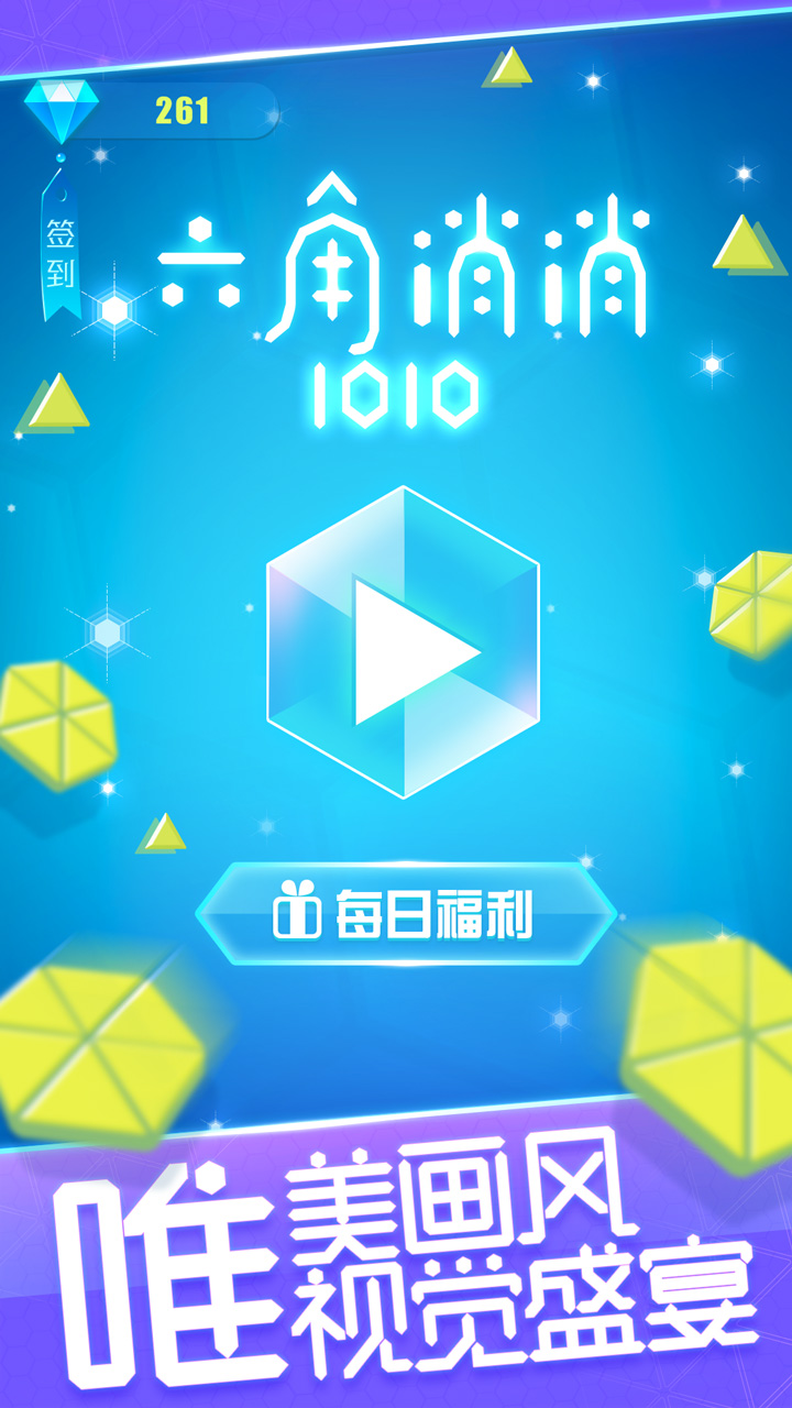 六角消消1010游戏截图