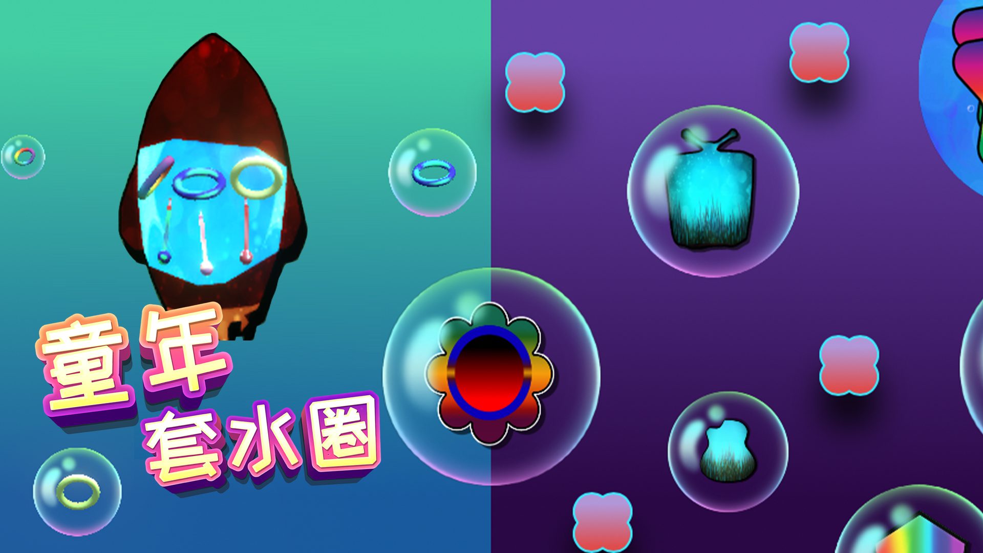 童年套水圈游戏截图