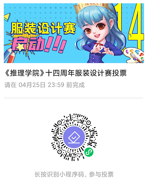 票选佳作！《推理学院》十四周年服装设计赛投票开启