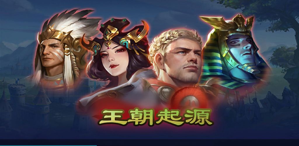 王朝起源