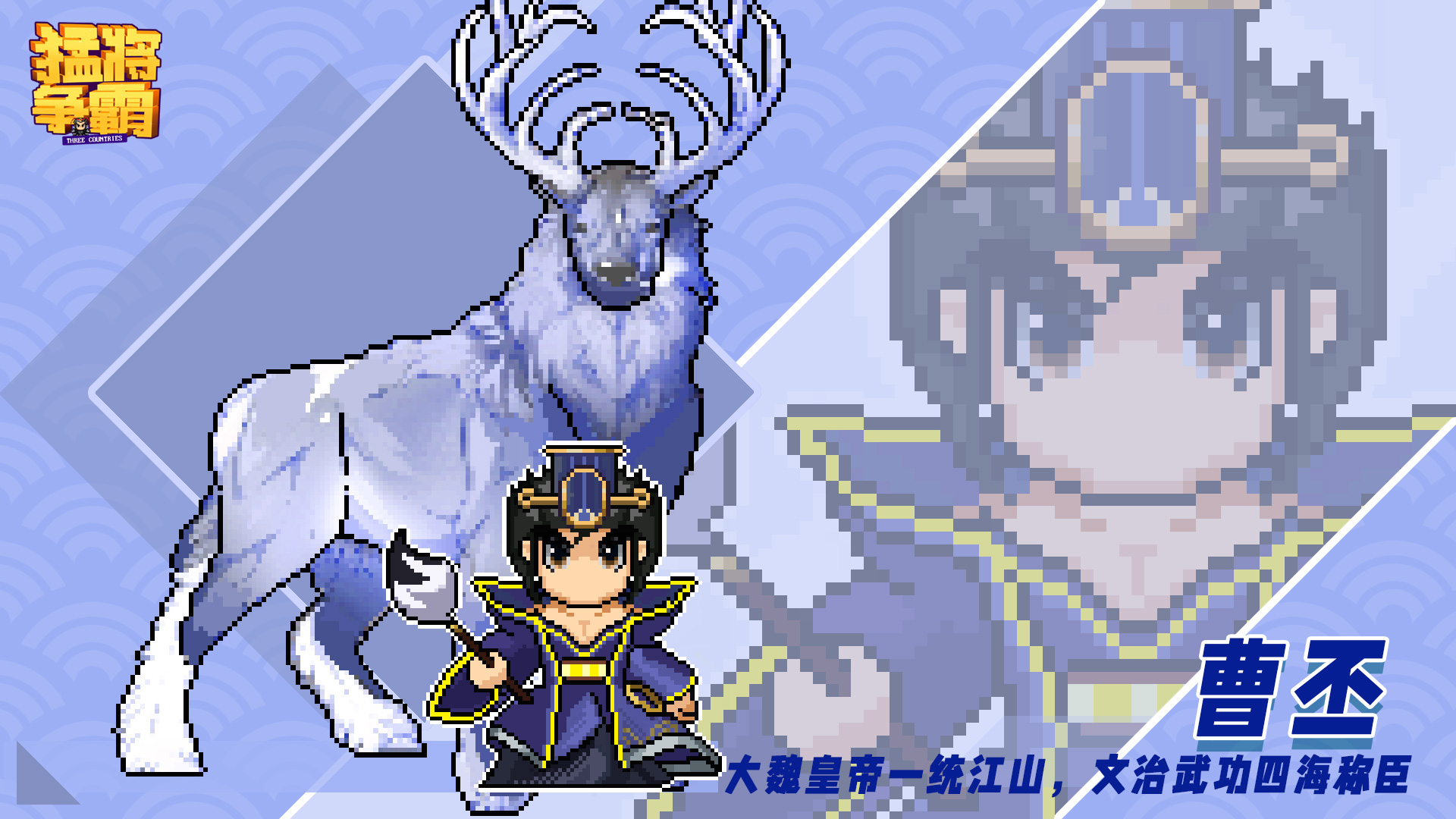 全新武将-曹丕