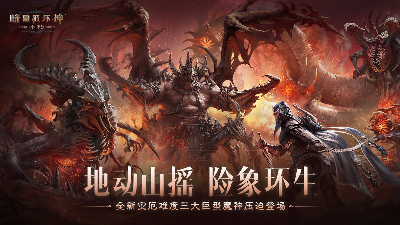 灾厄难度提升！恐惧诞生魔神降世