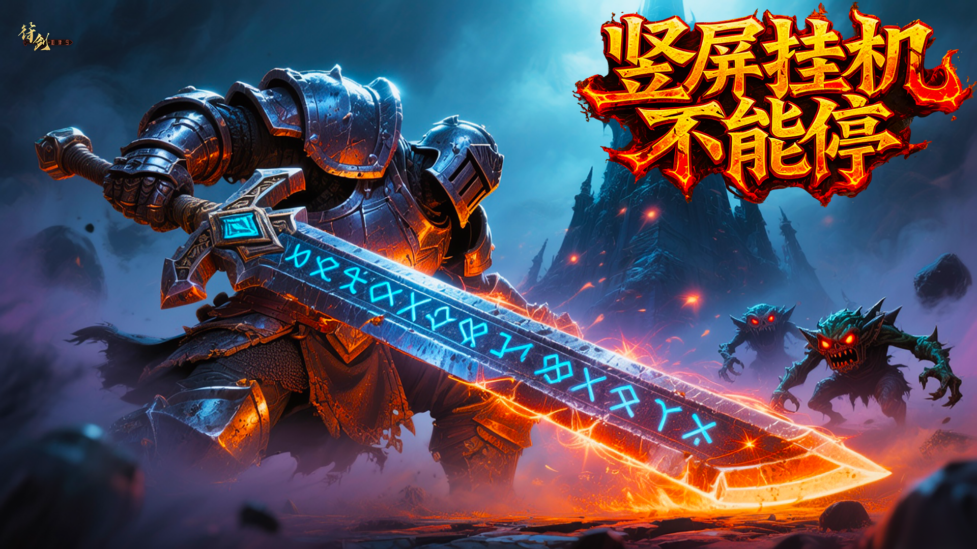 竖屏挂机不能停 截图