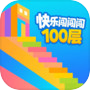 快乐闯闯闯100层icon