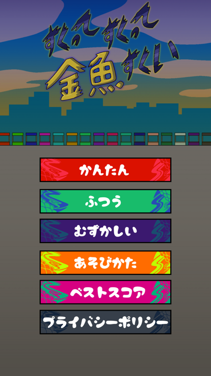 すくって、すくって、金魚すくい游戏截图