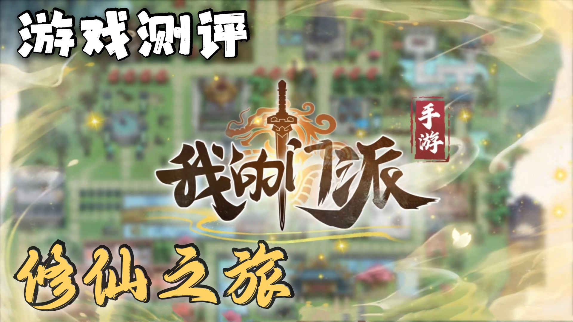 【游戏试玩】当我来到修仙界成为掌门的故事……＃新游观察局＃