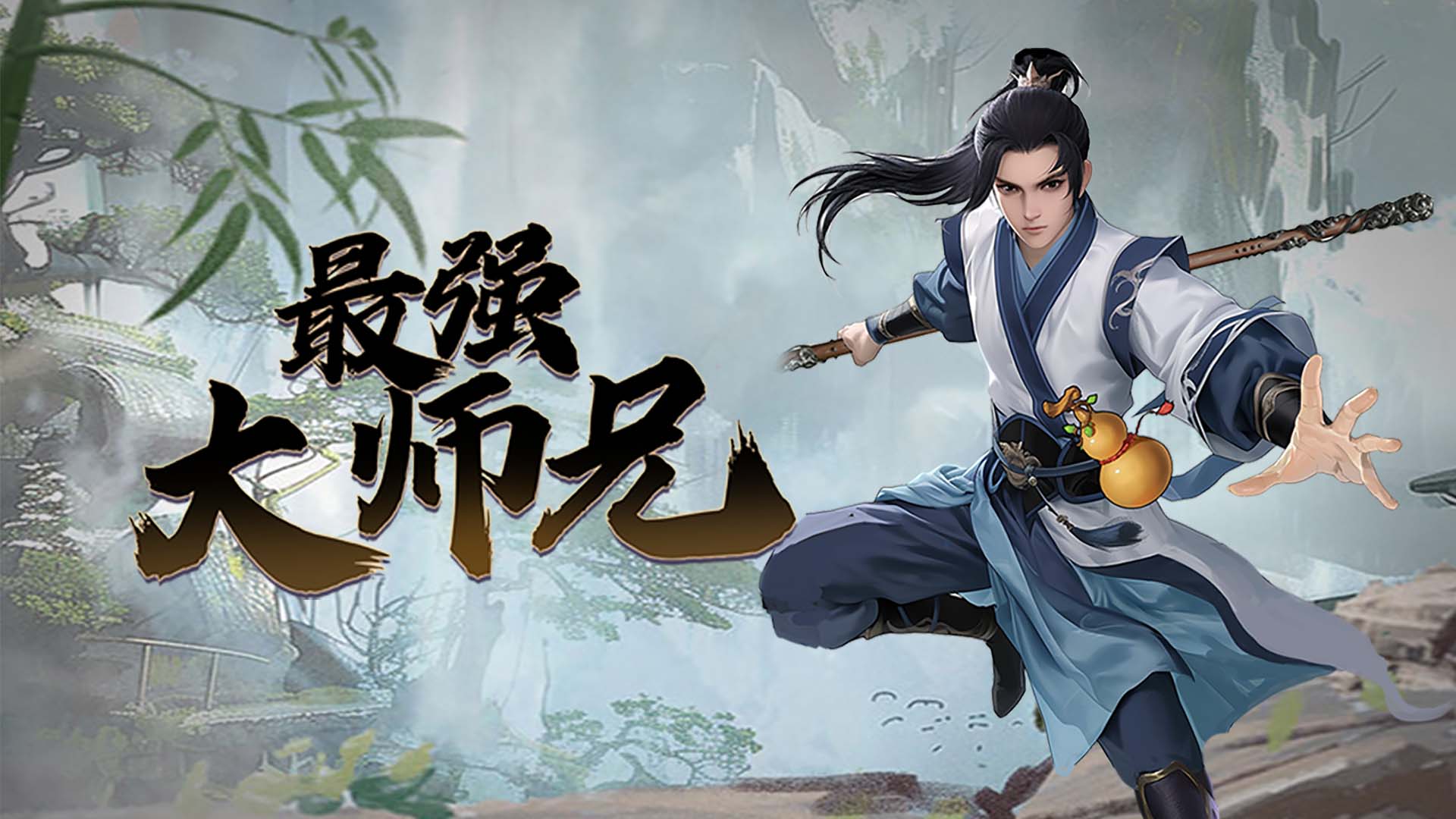 最强大师兄游戏截图