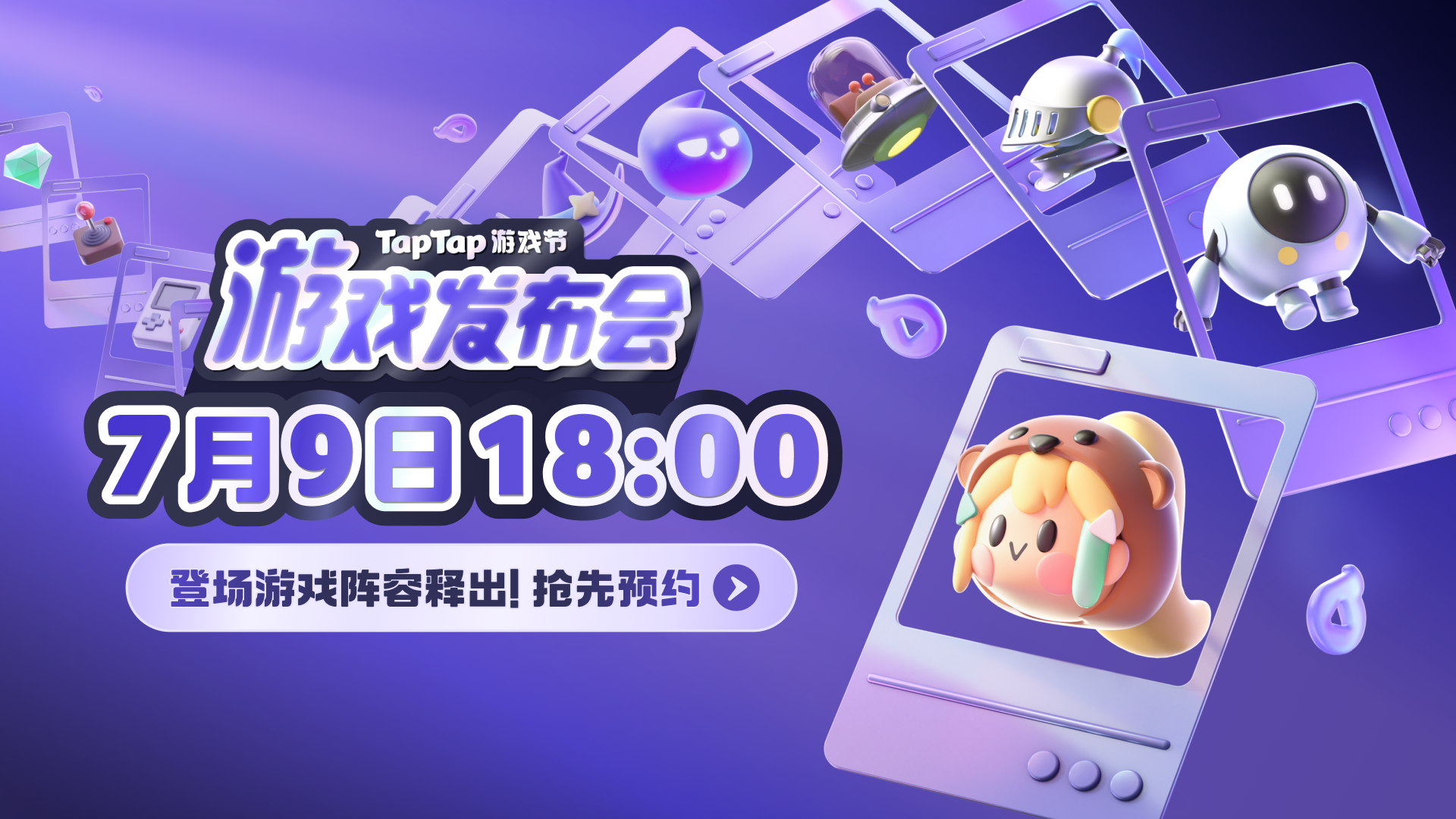 2025 TapTap游戏节：游戏发布会