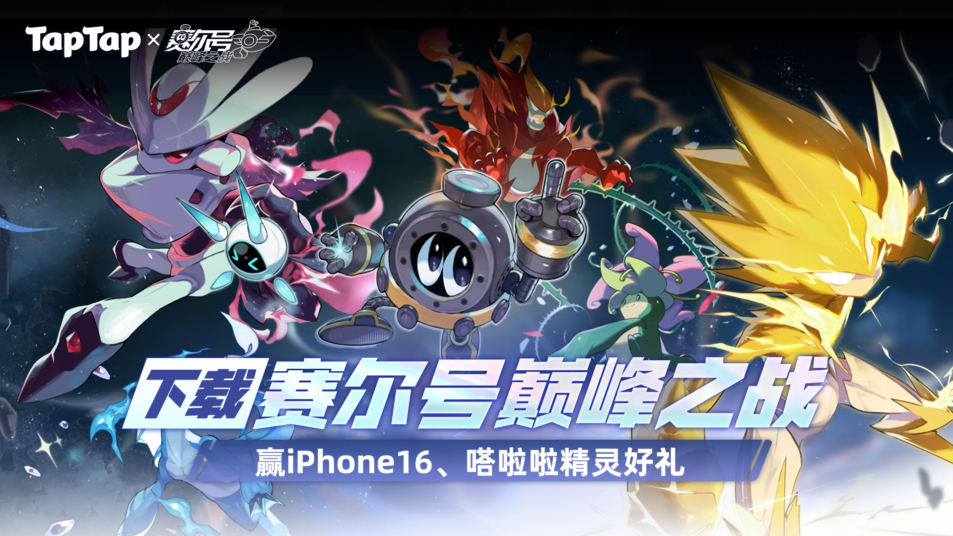 《赛尔号巅峰之战》TapTap公测上线，参与下载抽奖赢iPhone16、嗒啦啦精灵、拍立得相机好礼！