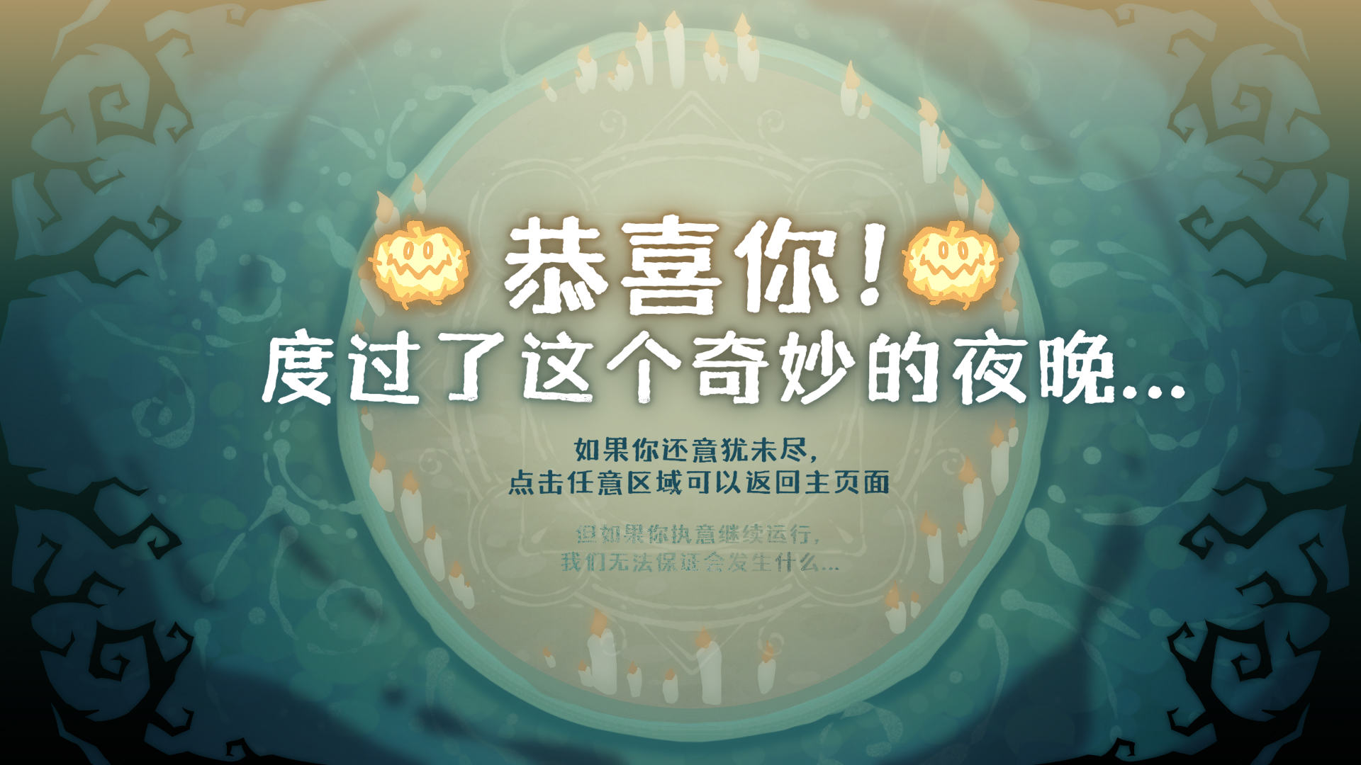 万圣节奇妙夜游戏截图