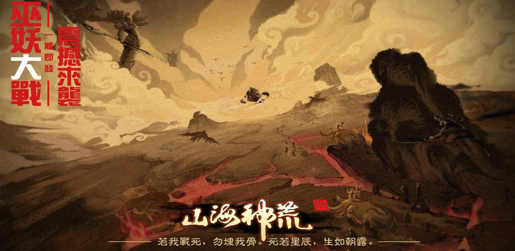 山海神荒游戏截图