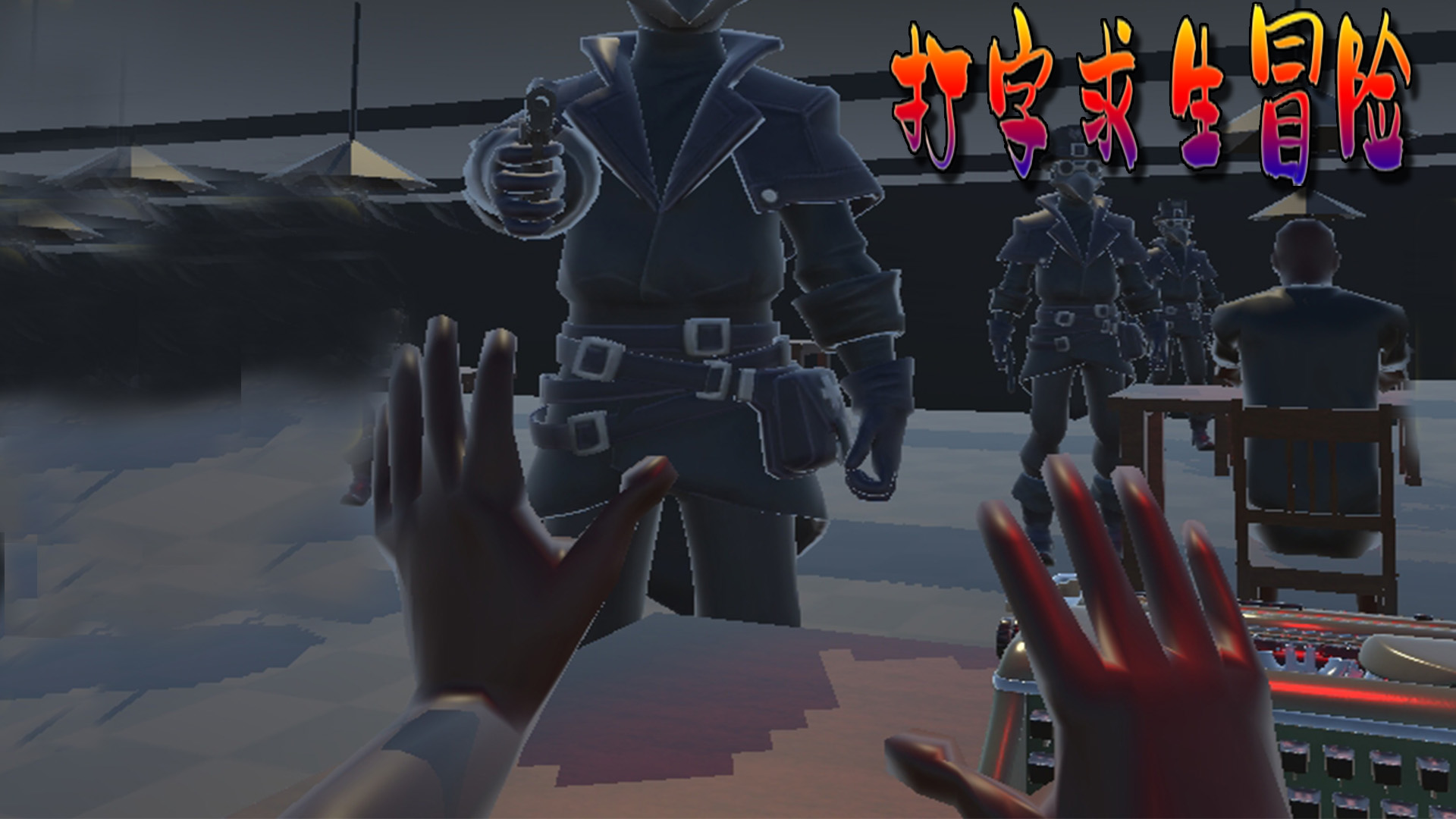 打字求生冒险游戏截图