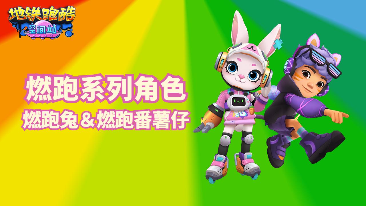 燃跑系列自研角色上线