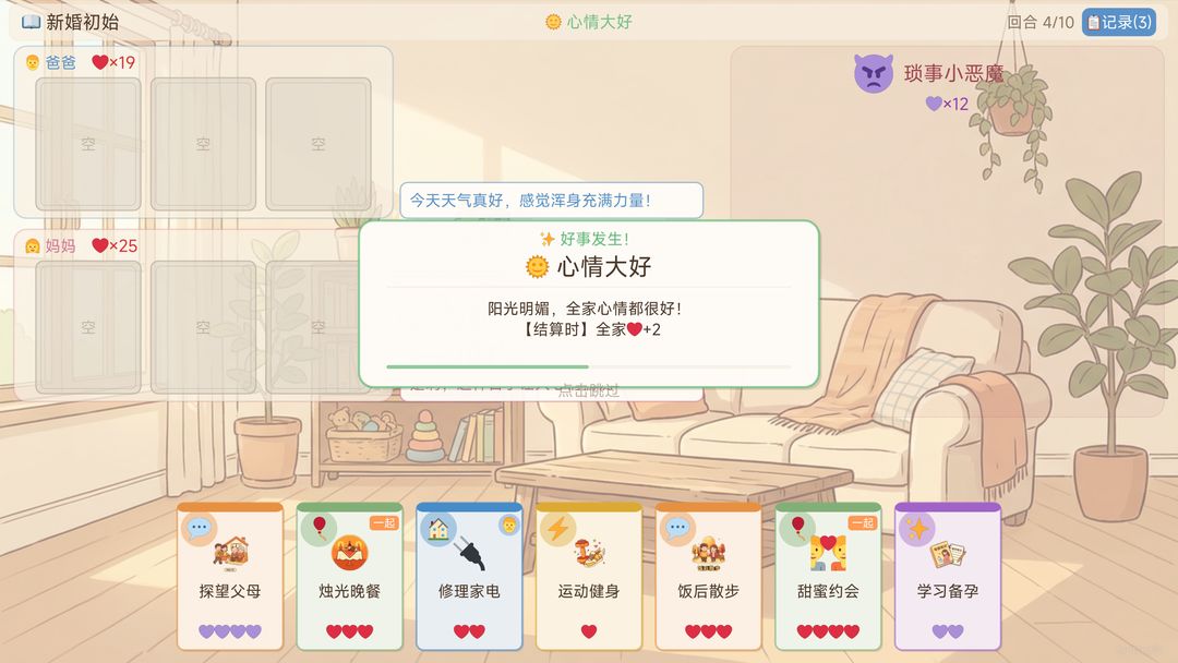 保卫小家:情绪攻防战游戏截图