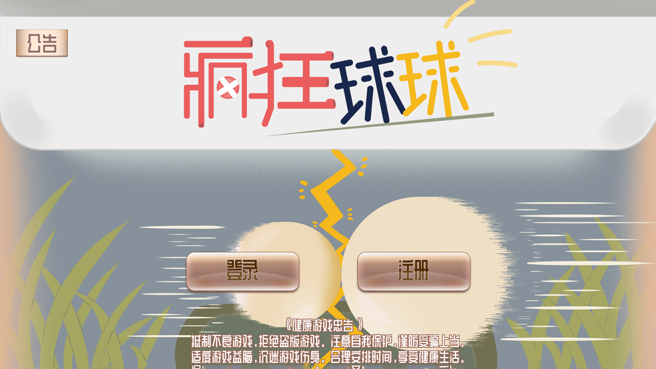 疯狂球球游戏截图