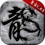 火龙复古—激情多人战斗手游icon