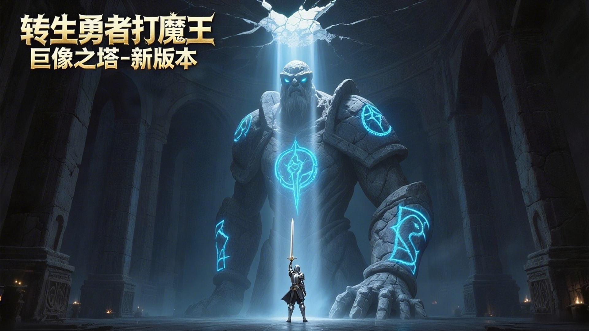 5.0 巨像之塔