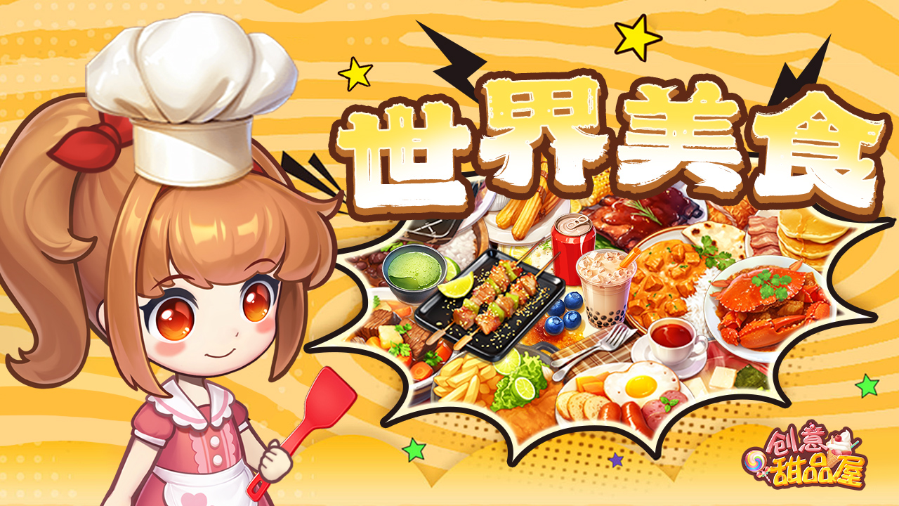 世界美食