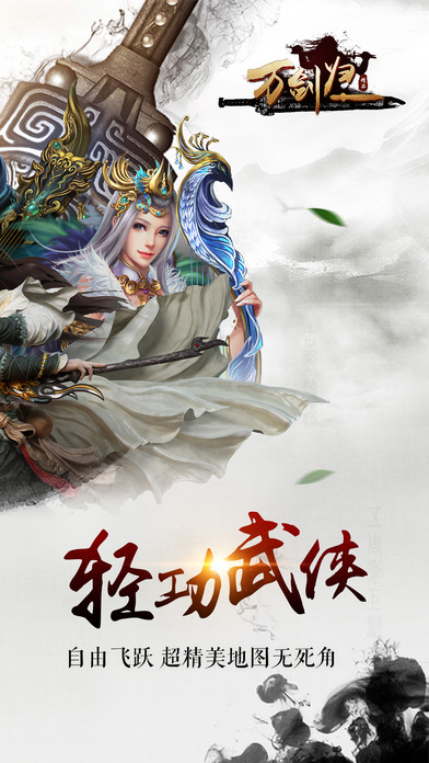 万剑归一-2017全服热恋武侠动作手游游戏截图