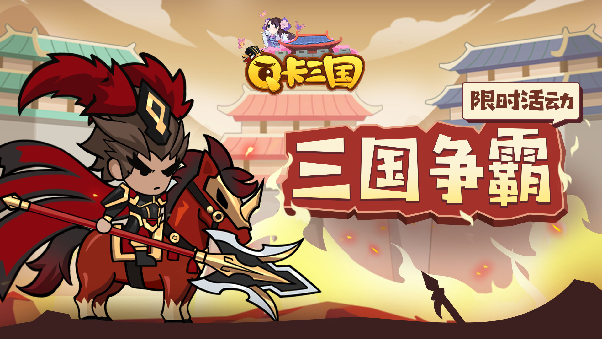 三国争霸 乱世夺魁