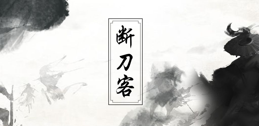断刀客(测试版)
