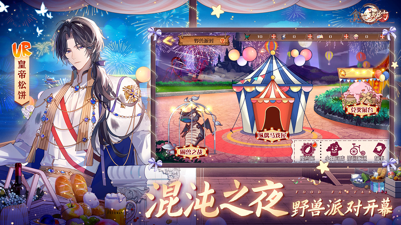全新大型主题副本《野兽派对》